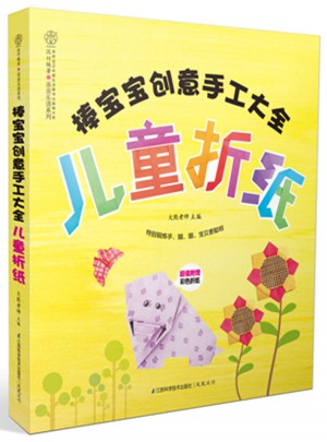 棒宝宝创意手工大全.儿童折纸