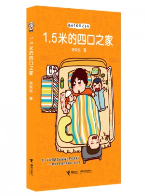 1.5米的四口之家