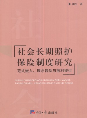 社会长期照护保险制度研究