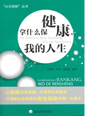 拿什么保健康，我的人生