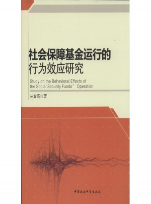 社会保障基金运行的行为效应研究