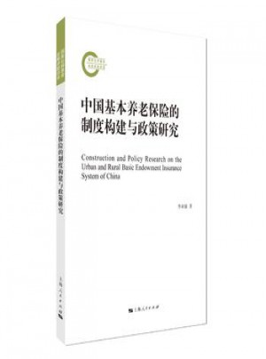 中国基本养老保险的制度构建与政策研究图书