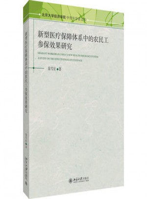 新型医疗保障体系中的农民工参保效果研究