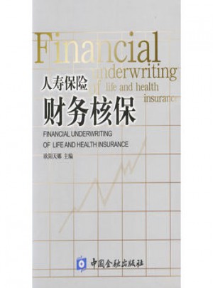 人寿保险财务核保