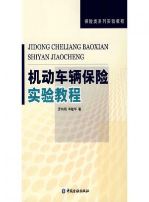 机动车辆保险实验教程