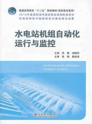 水电站机组自动化运行与监控