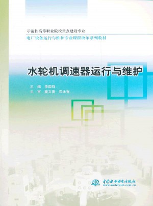 水轮机调速器运行与维护