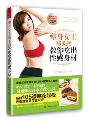 郑多燕健身塑身减肥食谱图书