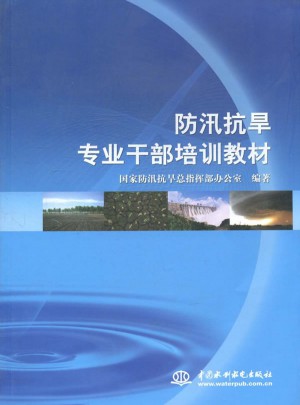 防汛抗旱专业干部培训教材