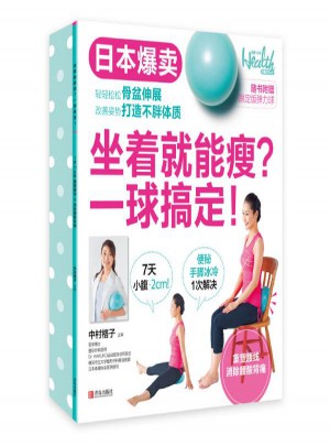 坐着就能瘦:一球搞定