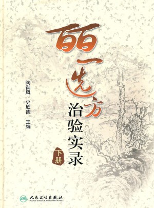 皕一选方治验实录（下册）