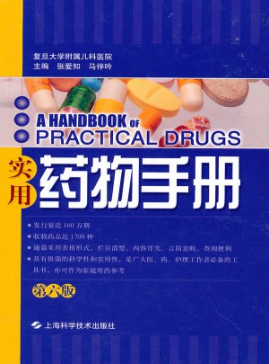实用药物手册（第六版）图书