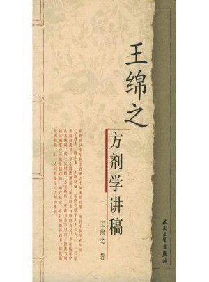 王绵之方剂学讲稿