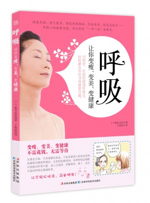 呼吸：让你变瘦、变美、变健康