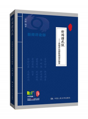 新闻撞武侠·央视评论部新闻创作秘笈