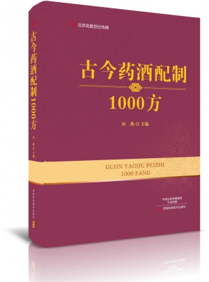 古今药酒配制1000方·名医世纪传媒