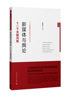 新媒体与舆论：十二个关键问题
