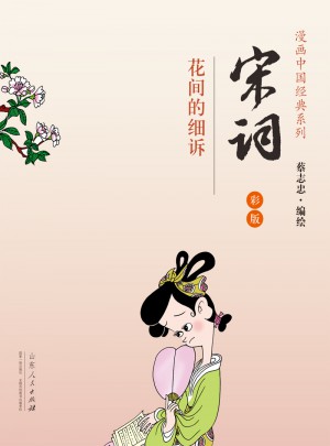 宋词·蔡志忠漫画彩版