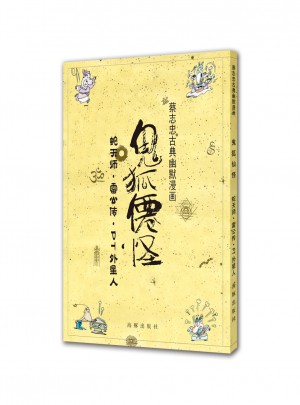 蔡志忠古典幽默漫画 鬼狐仙怪 蛇天师·雷公传·PT外星人