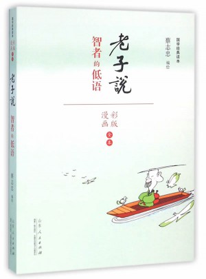 蔡志忠漫画（彩色版）国学系列老子说图书