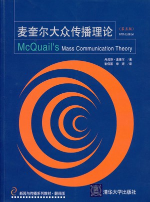 麦奎尔大众传播理论（第五版）