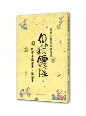 蔡志忠古典幽默漫画 鬼狐仙怪 板桥十三娘子·花姑子