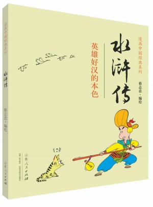 蔡志忠漫画中国经典·水浒传图书
