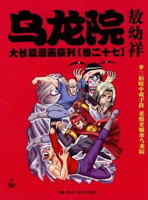 乌龙院大长篇漫画系列27卷(小开本)