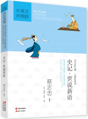 史记·世说新语