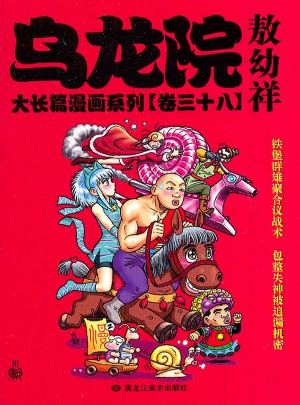 乌龙院大长篇漫画系列（卷三十八）敖幼祥