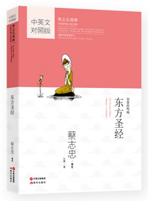 蔡志忠国学漫画中英文对照版：东方圣经