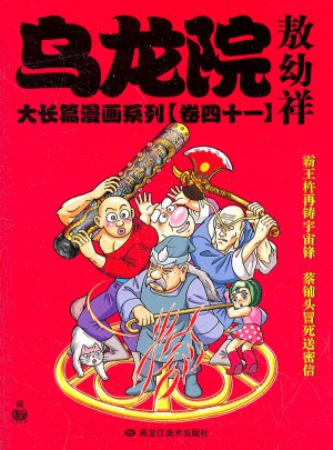 乌龙院大长篇漫画系列41