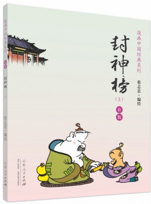 封神榜（彩版·全二册）