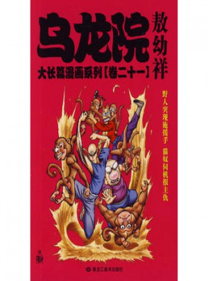 乌龙院大长篇漫画系列（卷二十一）敖幼祥