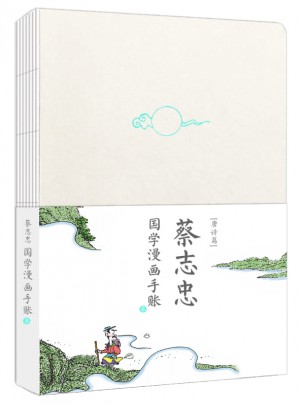 蔡志忠国学漫画:唐诗手账本