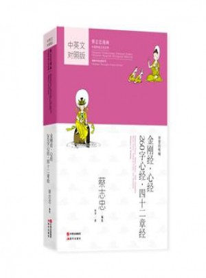 蔡志忠漫画中英文对照版：金刚经-心经-260字心经-四十二章经