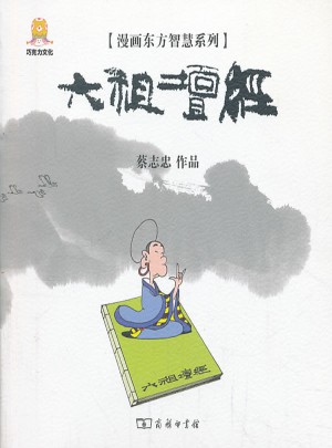 漫画六祖坛经