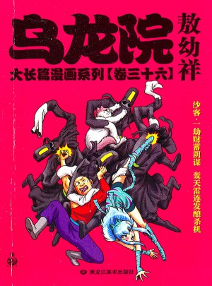 乌龙院大长篇漫画系列（卷三十六）敖幼祥图书