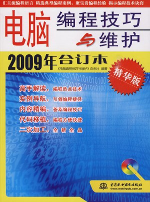 电脑编程技巧与维护2009年合订本 (精华版)