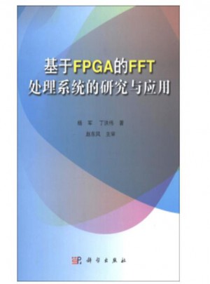 基于FPGA的FFT处理系统的研究与应用图书