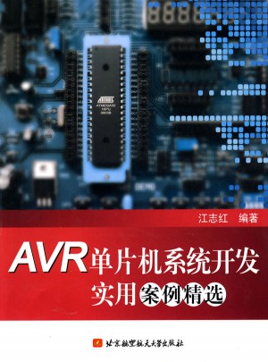 AVR单片机系统开发实用案例精选图书