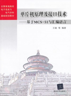单片机原理及接口技术·基于MCS-51与汇编语言
