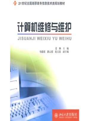 计算机维修与维护