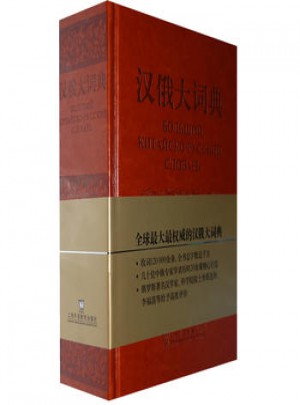 汉俄大词典