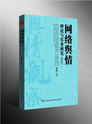 网络舆情理论与实务研究增补版