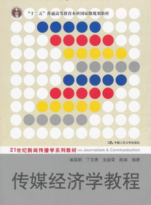 传媒经济学教程