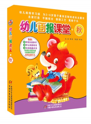 幼儿画报课堂—秋