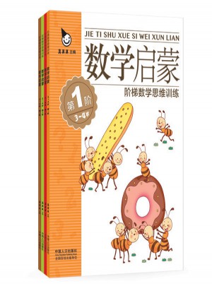 真果果数学启蒙3-4岁（全四册）