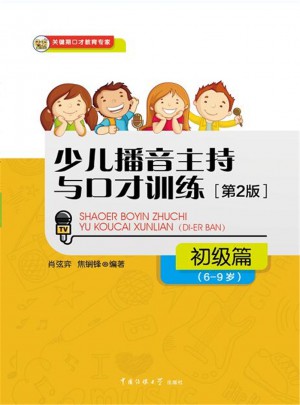少儿播音主持与口才训练·初级篇（第2版）