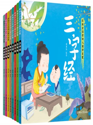 幼儿国学启蒙经典 彩绘全注音 套装共8册